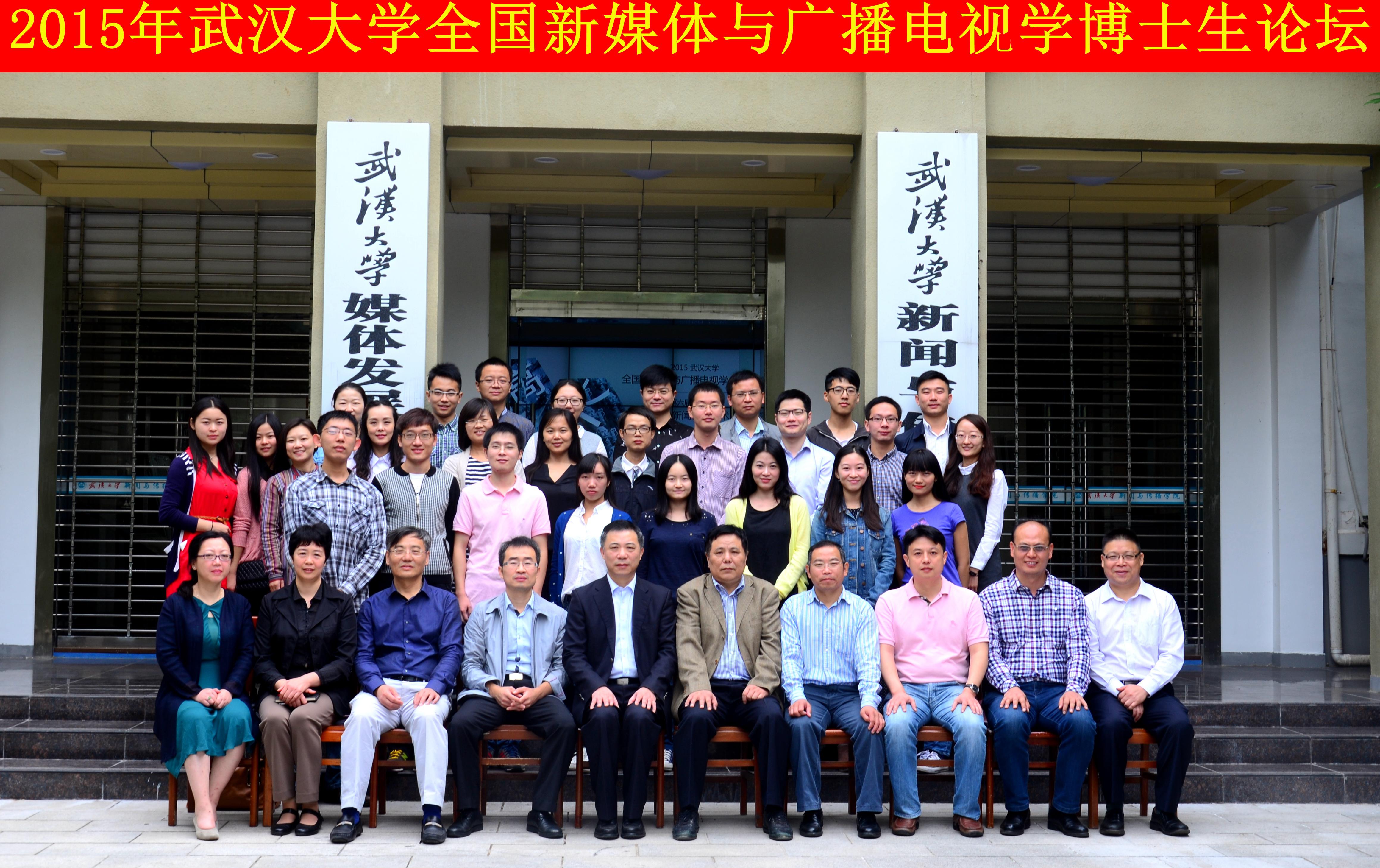 学者学子聚珞珈   共谈广电发展路 ——“bevictor伟德全国新媒体与广播电视学博士生论坛”暨“第六届华中地区研究生新闻传播学术论坛”成功举办