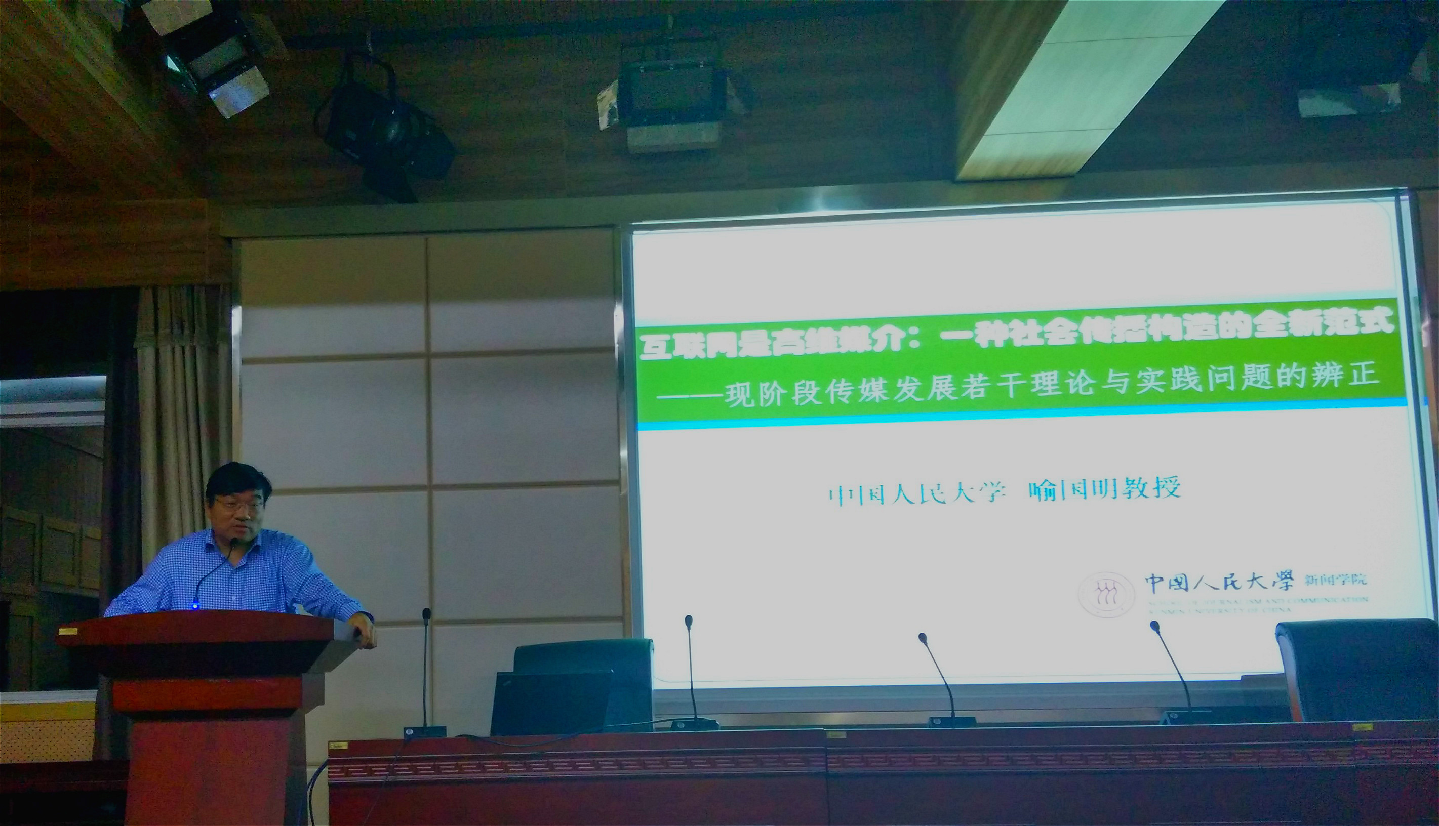 喻国明教授在公司发表题为“互联网是一种高维媒介：一种社会传播构造的全新范式”学术演讲