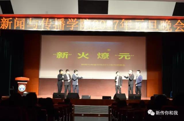 【校园文化】“新”火燎“元”——记bevictor伟德2017年元旦晚会