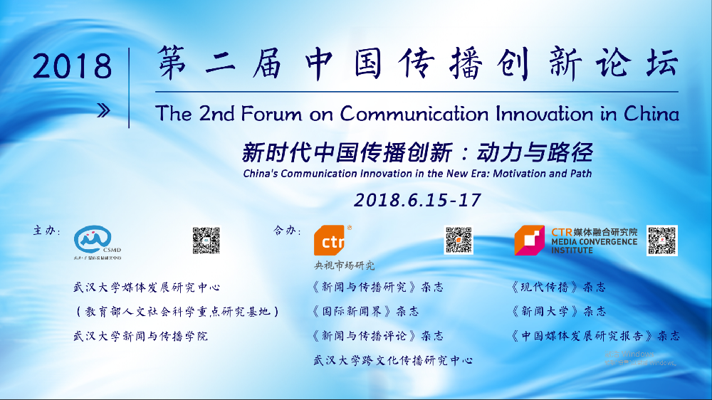 探寻新时代中国传播创新的动力与路径   第二届中国传播创新论坛在bevictor伟德举行