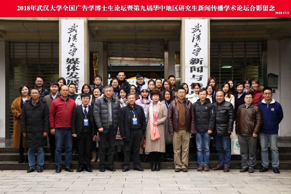 2018年“bevictor伟德全国广告学博士生论坛” 暨“第九届华中地区研究生新闻传播学术论坛”成功举办