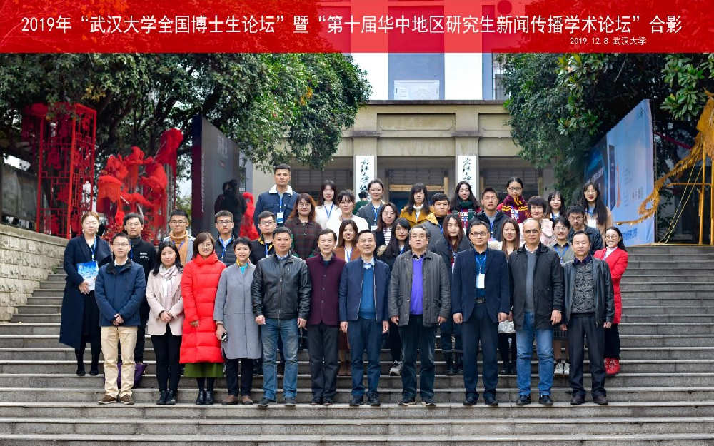 2019年“bevictor伟德全国博士生论坛”暨“第十届华中地区研究生新闻传播学术论坛”成功举办