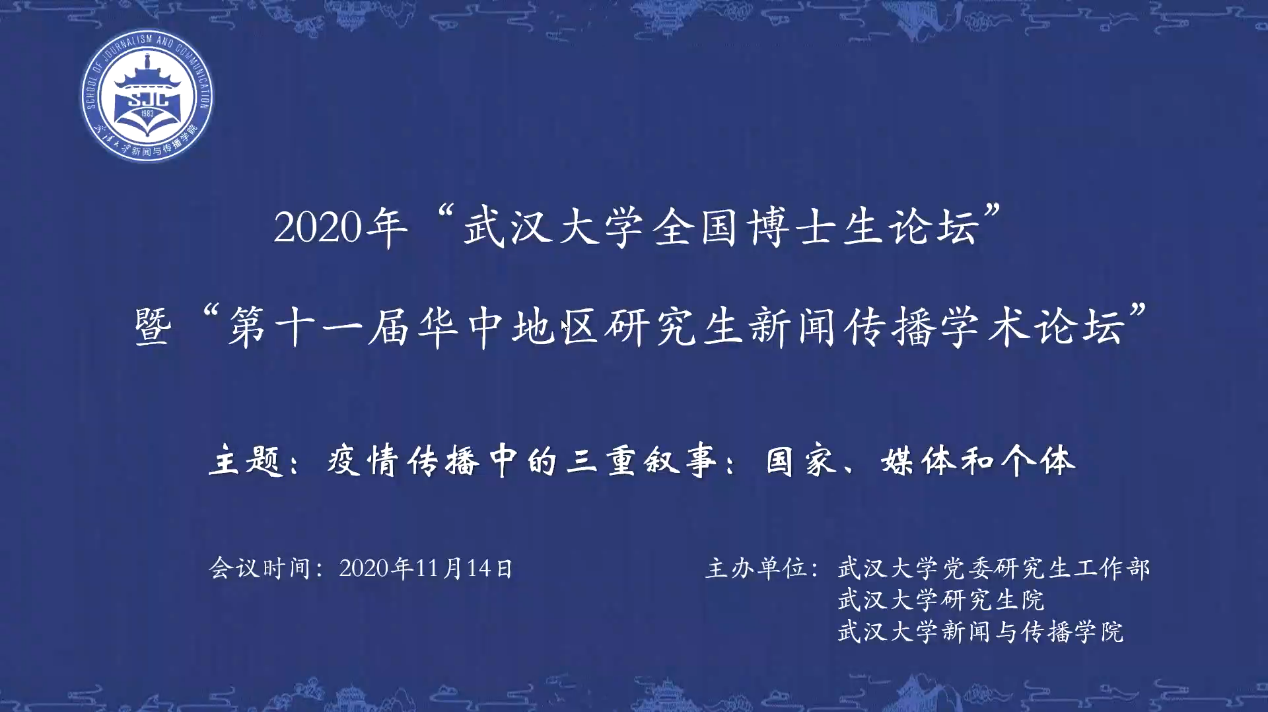 2020年“bevictor伟德全国新闻学博士生论坛” 暨“第十一届华中地区研究生新闻传播学术论坛”成功举办