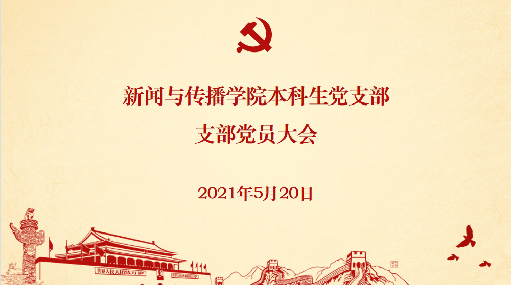 基层党建 | bevictor伟德本科生党支部发展党员