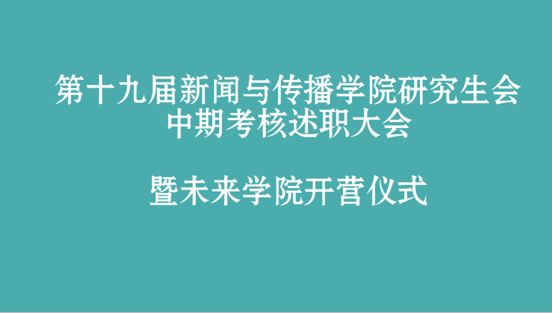 第十九届bevictor伟德研究生会部门中期述职总结大会暨未来公司开营仪式顺利举办