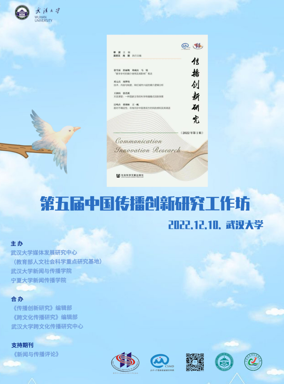 媒体链接 | 第五届中国传播创新研究工作坊(2022)征稿启事