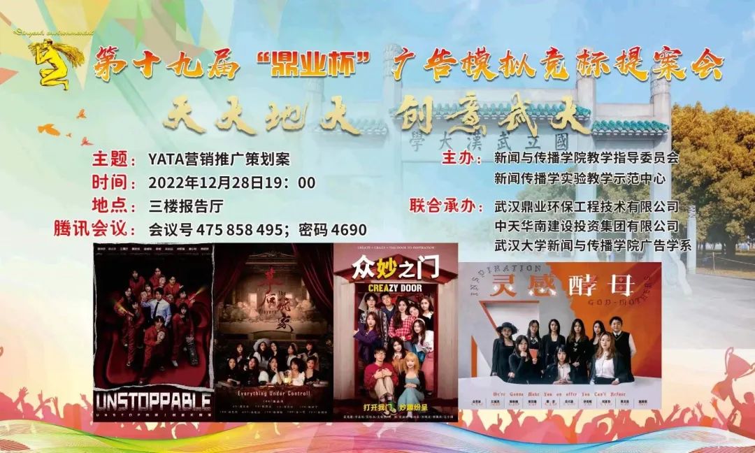 媒体链接 | 天大地大,创意武大 | 第十九届“鼎业杯”广告模拟竞标提案会顺利举办