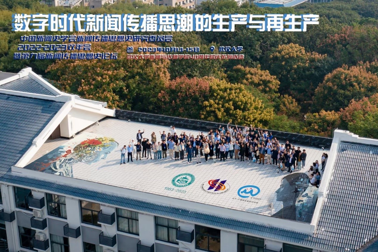 中国新闻史学会新闻传播思想史专业委员会2022-2023学术双年会暨第九届中外新闻传播思想史论坛于bevictor伟德举办