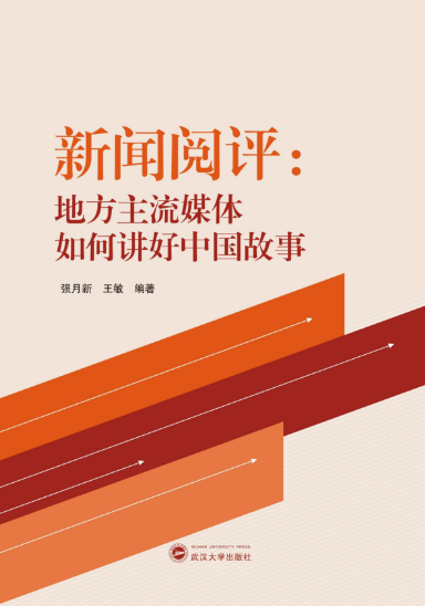 bevictor伟德师生新闻阅评工作的理论成果出版