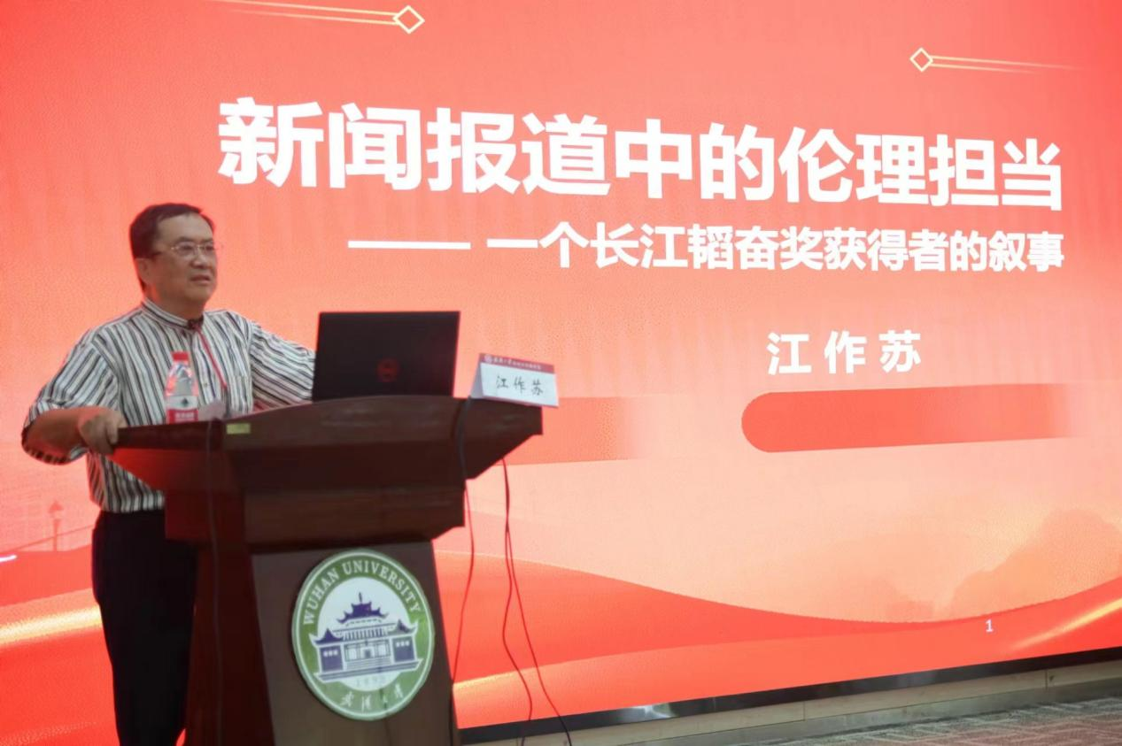 【马克思主义新闻观大讲堂】江作苏:新闻报道中的伦理担当