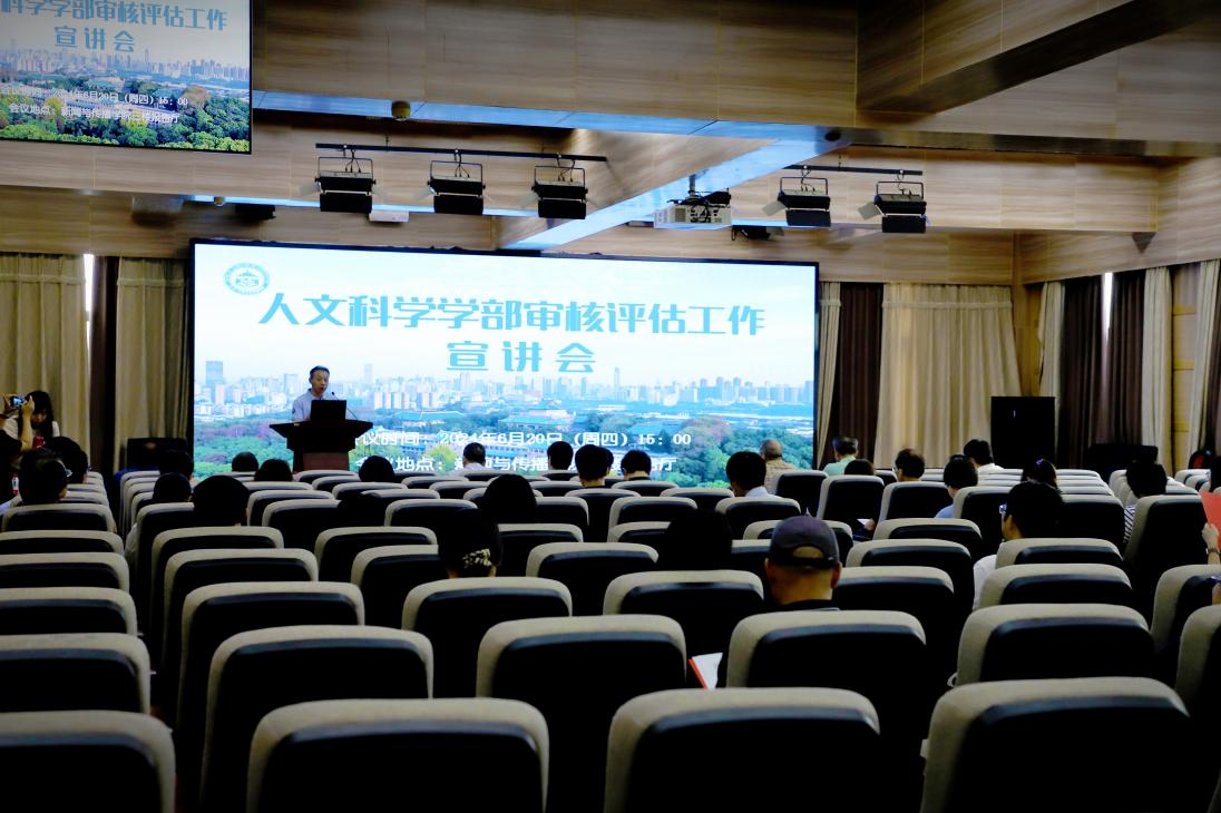 bevictor伟德人文科学学部审核评估工作宣讲会圆满完成