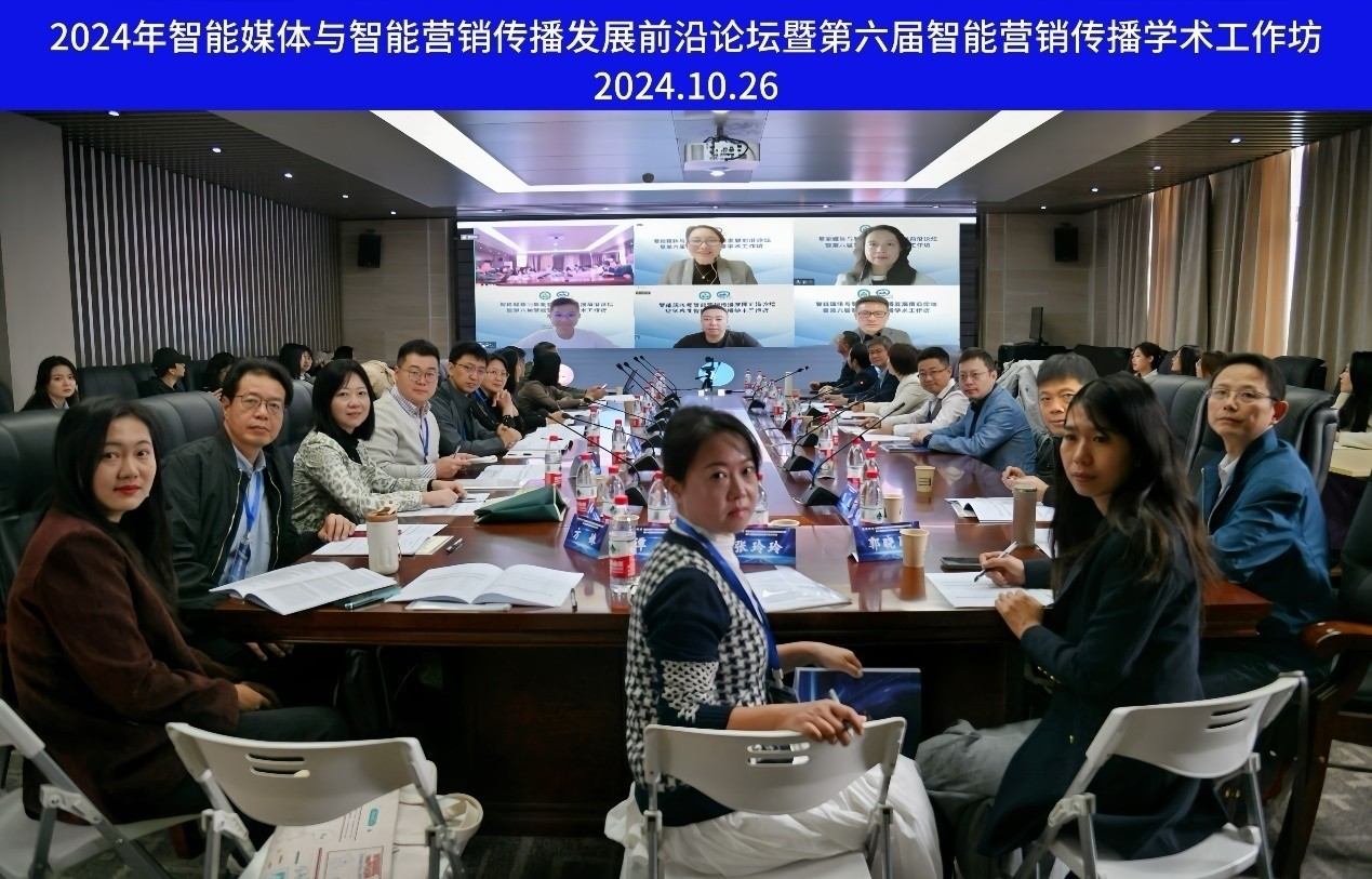 bevictor伟德举办智能媒体与智能营销传播发展前沿论坛暨第六届智能营销传播学术工作坊