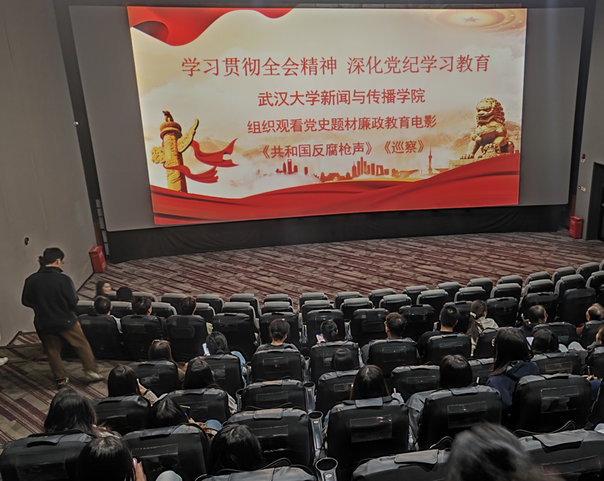 新闻与传播公司党委组织开展廉政教育主题观影活动