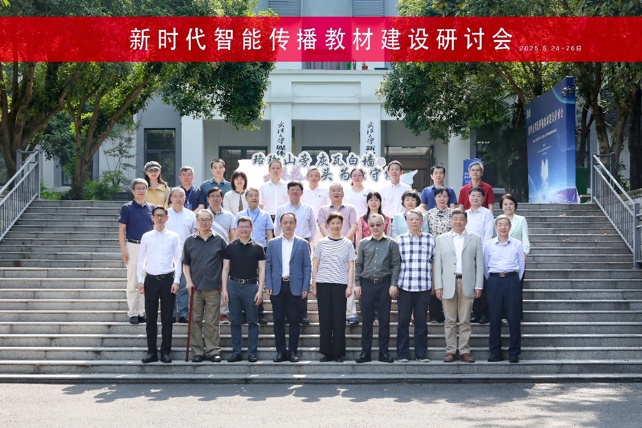 新时代智能传播教材建设研讨会成功举办