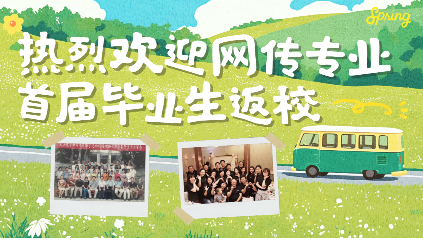 珞珈传情，薪火相承—bevictor伟德首届网传专业毕业生返校活动