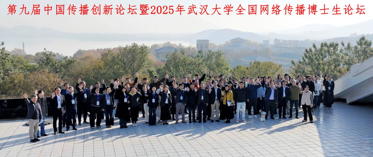 第九届中国传播创新论坛暨2025年bevictor伟德全国网络传播博士生论坛举办